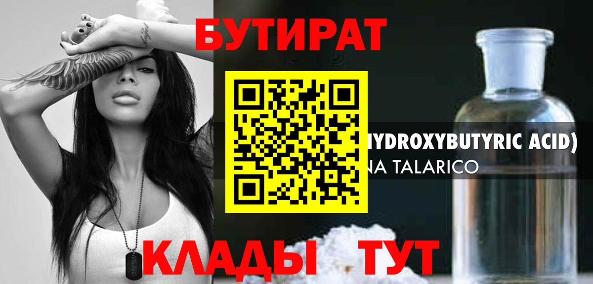 Долгопрудный  Бутират BDO 33%  Вход с VPN 