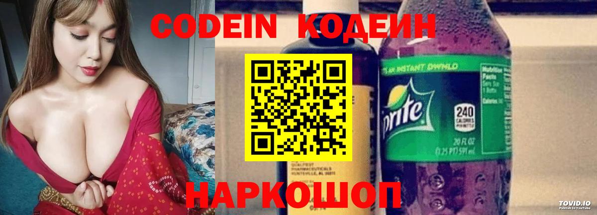 Долгопрудный  Кодеин Purple Drank  Вход с VPN  Кодеиновый сироп Lean напиток Lean (лин) 